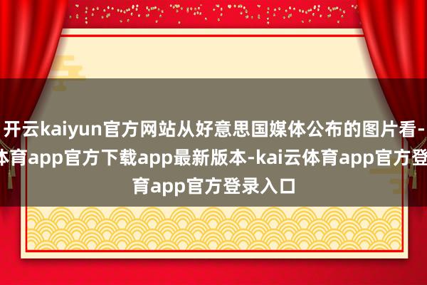 开云kaiyun官方网站从好意思国媒体公布的图片看-kai云体育app官方下载app最新版本-kai云体育app官方登录入口