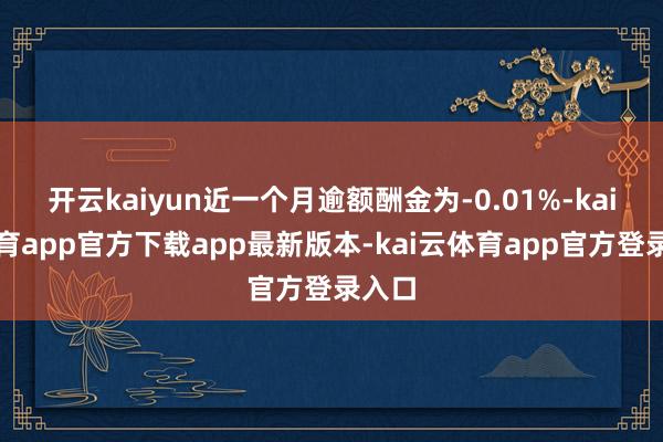 开云kaiyun近一个月逾额酬金为-0.01%-kai云体育app官方下载app最新版本-kai云体育app官方登录入口