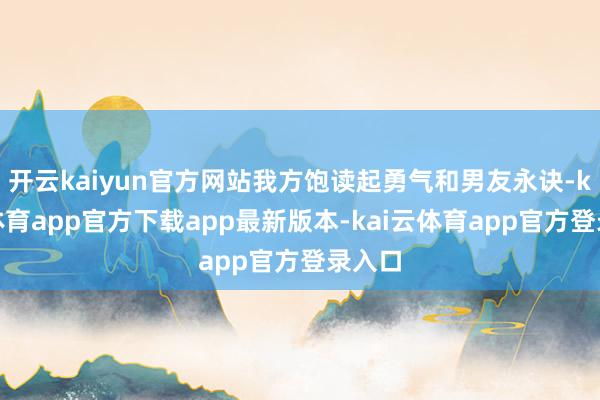 开云kaiyun官方网站我方饱读起勇气和男友永诀-kai云体育app官方下载app最新版本-kai云体育app官方登录入口