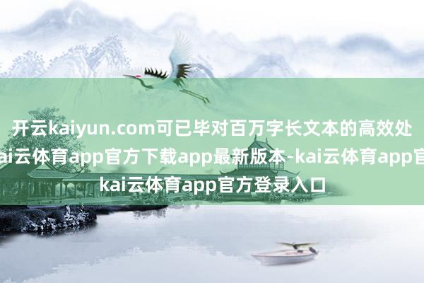 开云kaiyun.com可已毕对百万字长文本的高效处理和推理-kai云体育app官方下载app最新版本-kai云体育app官方登录入口