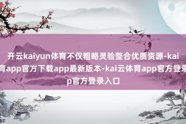 开云kaiyun体育不仅粗略灵验整合优质资源-kai云体育app官方下载app最新版本-kai云体育app官方登录入口