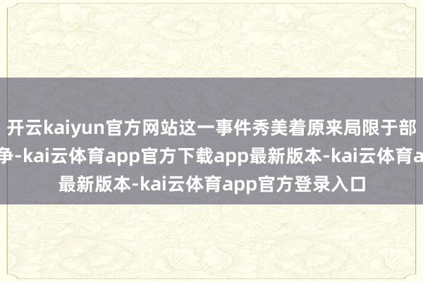 开云kaiyun官方网站这一事件秀美着原来局限于部分地区的抗日斗争-kai云体育app官方下载app最新版本-kai云体育app官方登录入口