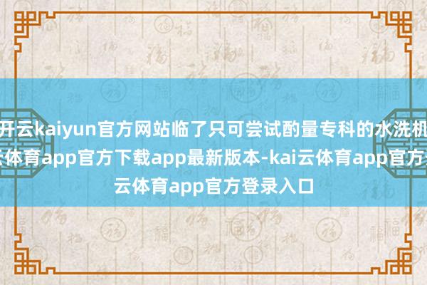 开云kaiyun官方网站临了只可尝试酌量专科的水洗机构-kai云体育app官方下载app最新版本-kai云体育app官方登录入口