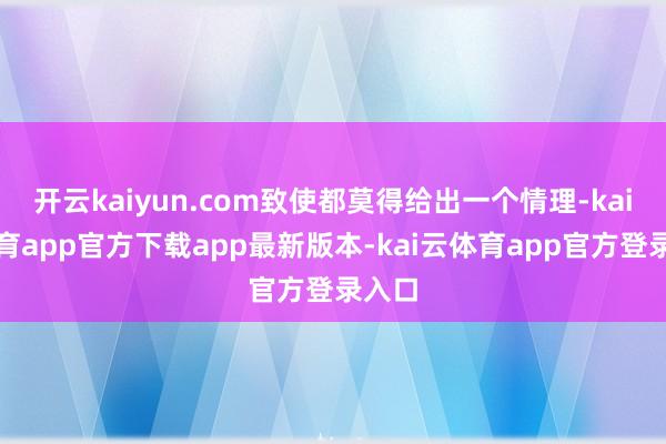 开云kaiyun.com致使都莫得给出一个情理-kai云体育app官方下载app最新版本-kai云体育app官方登录入口