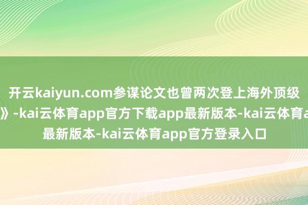 开云kaiyun.com参谋论文也曾两次登上海外顶级期刊《当然·医学》-kai云体育app官方下载app最新版本-kai云体育app官方登录入口
