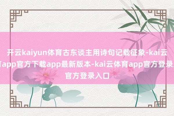 开云kaiyun体育古东谈主用诗句记载征象-kai云体育app官方下载app最新版本-kai云体育app官方登录入口