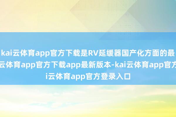 kai云体育app官方下载是RV延缓器国产化方面的最初者-kai云体育app官方下载app最新版本-kai云体育app官方登录入口