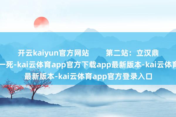开云kaiyun官方网站        第二站：立汉鼎新帝（刘玄）废帝一死-kai云体育app官方下载app最新版本-kai云体育app官方登录入口