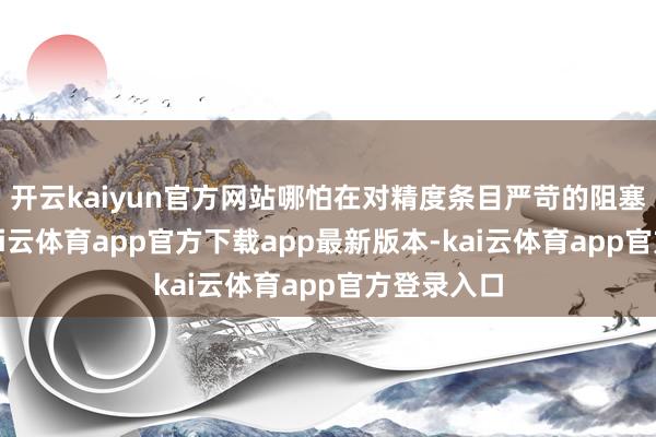 开云kaiyun官方网站哪怕在对精度条目严苛的阻塞检修中-kai云体育app官方下载app最新版本-kai云体育app官方登录入口