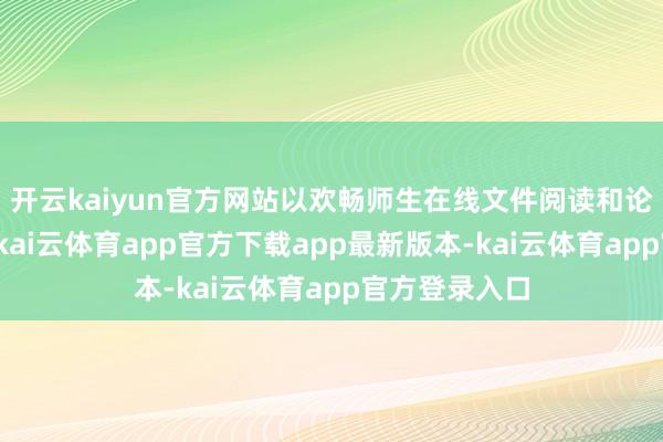 开云kaiyun官方网站以欢畅师生在线文件阅读和论文写稿需求-kai云体育app官方下载app最新版本-kai云体育app官方登录入口