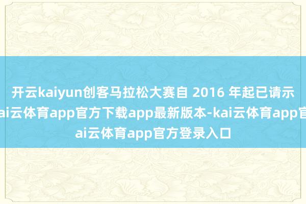 开云kaiyun创客马拉松大赛自 2016 年起已请示举办九届-kai云体育app官方下载app最新版本-kai云体育app官方登录入口
